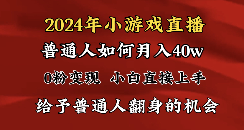 （8950期）2024最强风口，小游戏直播月入40w，爆裂变现，普通小白一定要做的项目_80楼网创