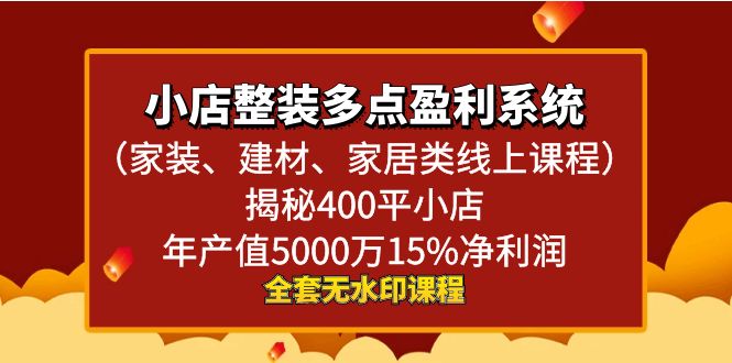 （8946期）小店整装-多点盈利系统（家装、建材、家居类线上课程）揭秘400平小店年…_80楼网创