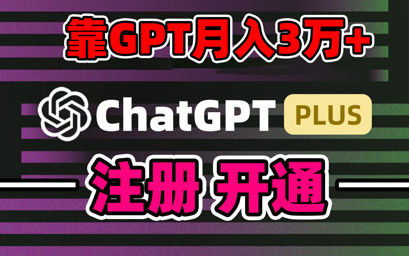 （8945期）靠卖chatgp账号，4.0代充，日入1000+，精准引流，暴力变现_80楼网创