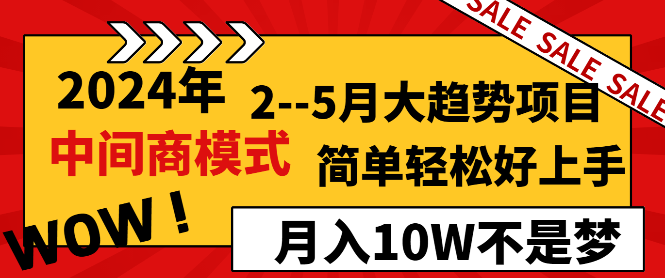 （8978期）2024年2–5月大趋势项目，利用中间商模式，简单轻松好上手，轻松月入10W…_80楼网创