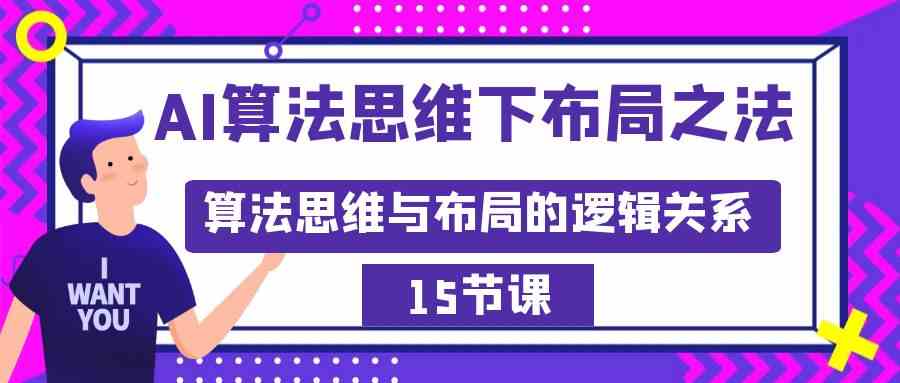 （8976期）AI算法思维下布局之法：算法思维与布局的逻辑关系（15节）_80楼网创