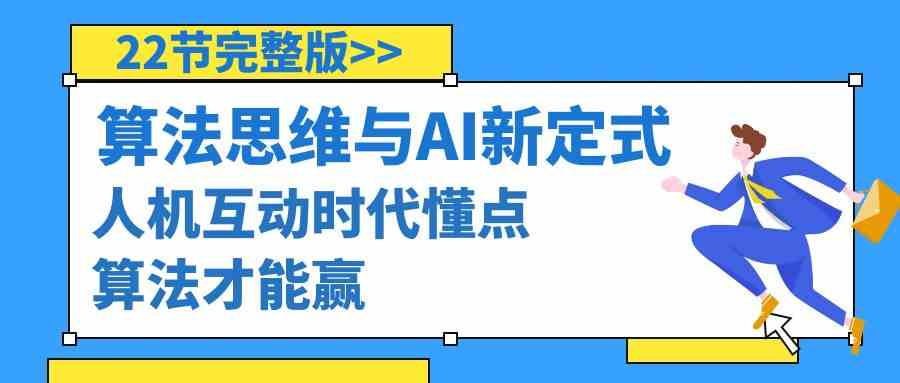 （8975期）算法思维与围棋AI新定式，人机互动时代懂点算法才能赢（22节完整版）_80楼网创