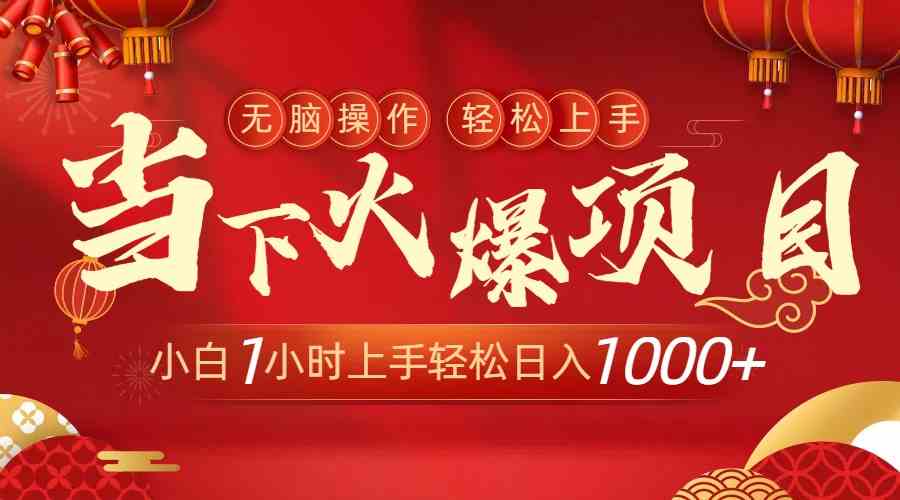 （8973期）当下火爆项目，操作简单，小白仅需1小时轻松上手日入1000+_80楼网创