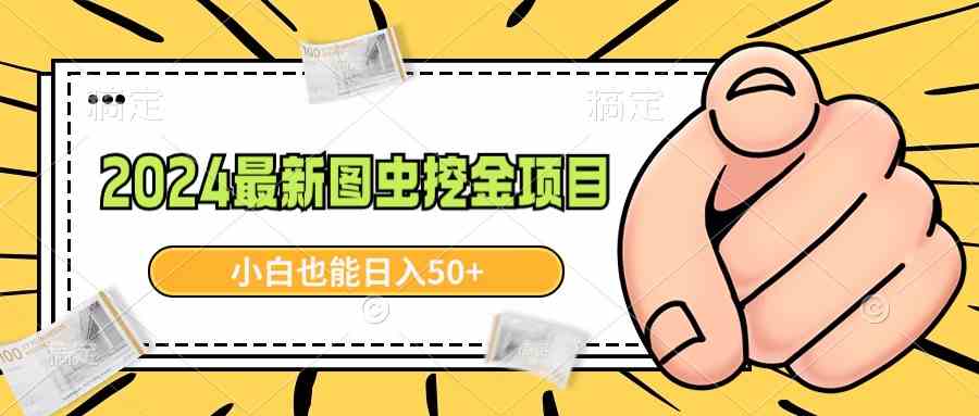 （8971期）2024最新图虫挖金项目，简单易上手，小白也能日入50+_80楼网创