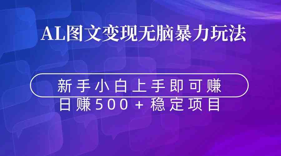 （8968期）无脑暴力Al图文变现  上手即赚  日赚500＋_80楼网创