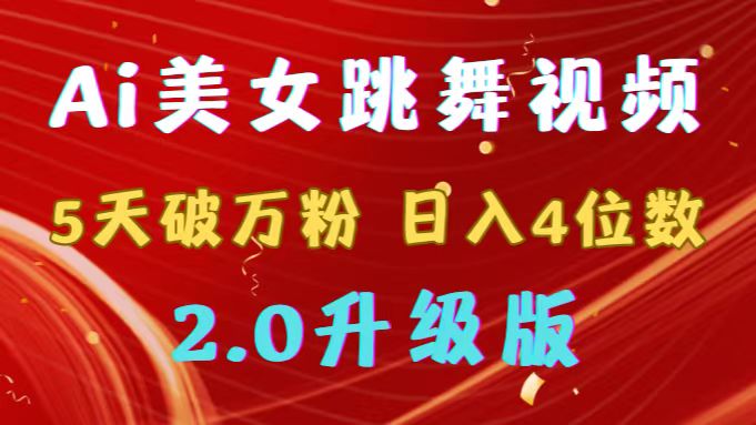 （9002期）靠Ai美女跳舞视频，5天破万粉，日入4位数，多种变现方式，升级版2.0_80楼网创