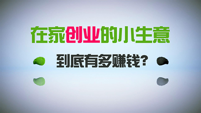 （8999期）在家创业，日引300+创业粉，一年收入30万，闷声发财的小生意，比打工强_80楼网创