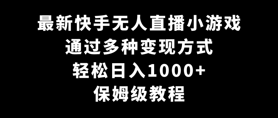 最新快手无人直播小游戏，多种变现方式，轻松日入1000+，保姆级教程_80楼网创