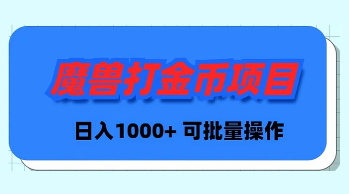 （8996期）魔兽世界Plus版本自动打金项目，日入 1000+，可批量操作_80楼网创