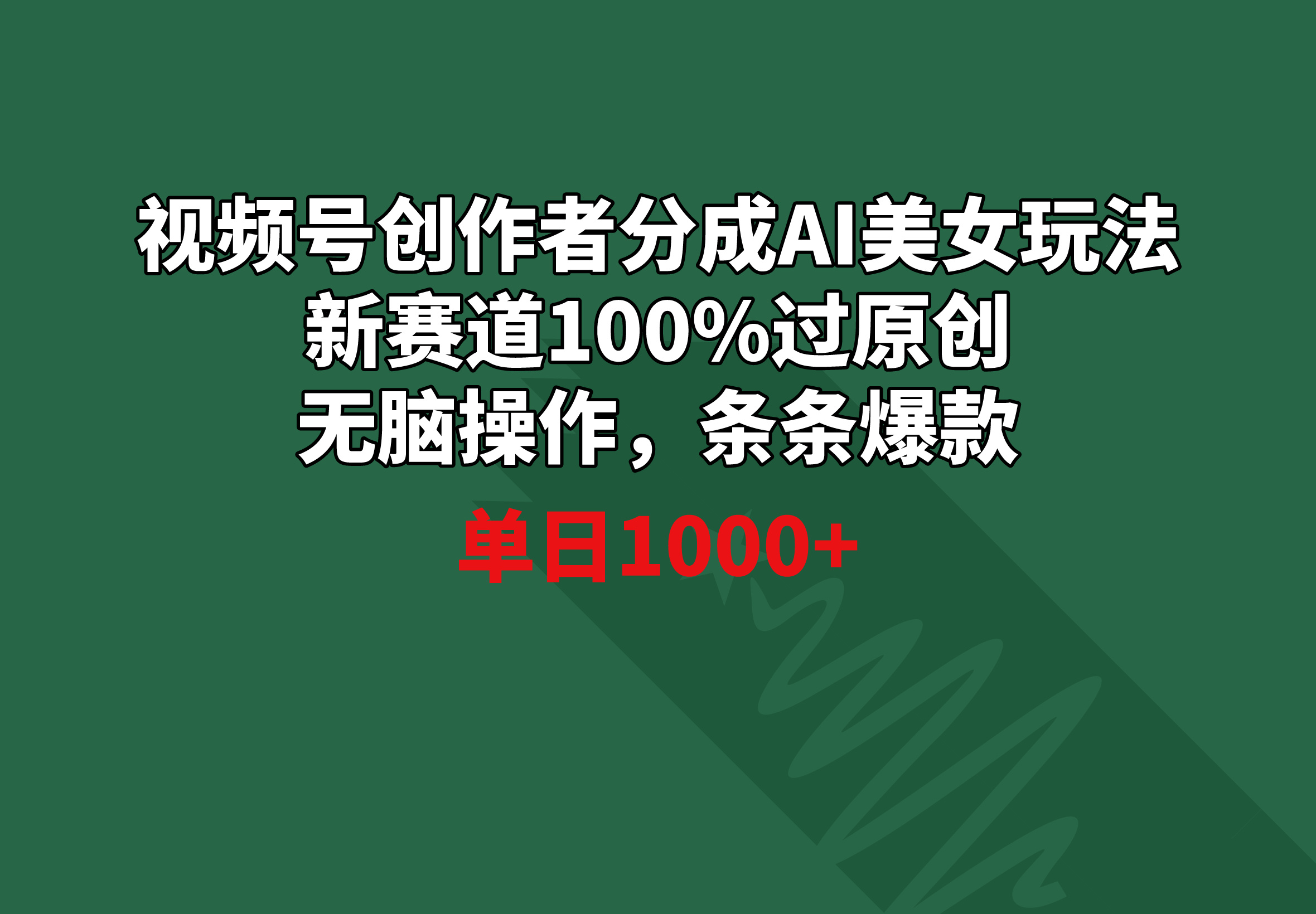 （8993期）视频号创作者分成AI美女玩法 新赛道100%过原创无脑操作 条条爆款 单日1000+_80楼网创