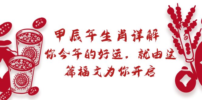 （8990期）某付费文章：甲辰年生肖详解: 你今年的好运，就由这篇福文为你开启_80楼网创