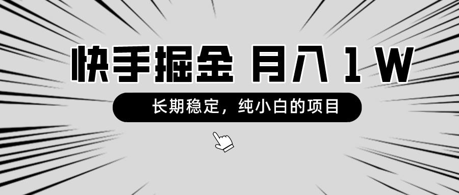 （8988期）快手项目，长期稳定，月入1W，纯小白都可以干的项目_80楼网创