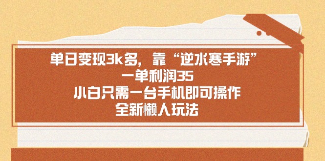 （8985期）单日变现3k多，靠“逆水寒手游”，一单利润35，小白只需一台手机即可操…_80楼网创