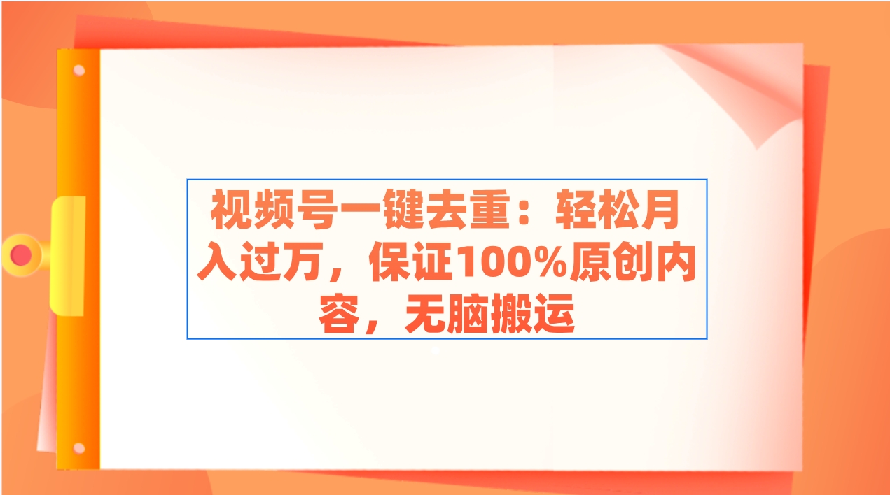 （9020期）视频号一键去重：轻松月入过万，保证100%原创内容，无脑搬运_80楼网创