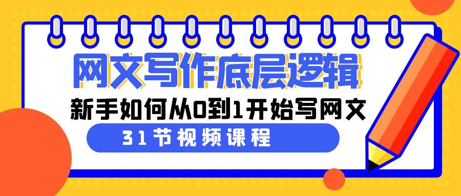 （9016期）网文写作底层逻辑，新手如何从0到1开始写网文（31节课）_80楼网创