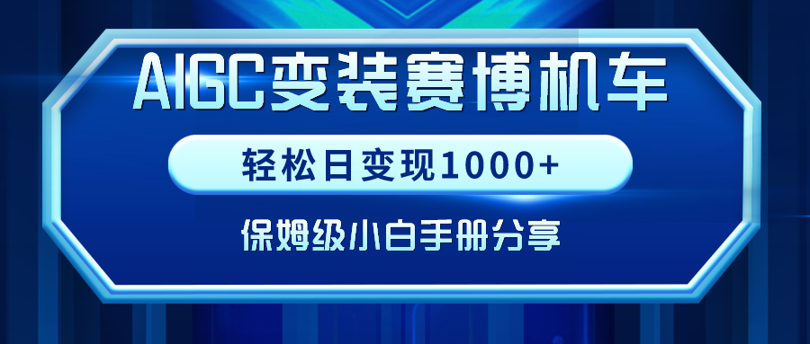 （9008期）AIGC变装赛博机车，轻松日变现1000+，保姆级小白手册分享！_80楼网创