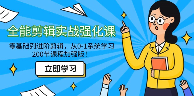 （9005期）全能 剪辑实战强化课-零基础到进阶剪辑，从0-1系统学习，200节课程加强版！_80楼网创