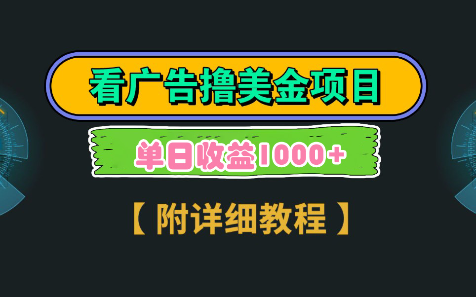 （9023期）Google看广告撸美金，3分钟到账2.5美元 单次拉新5美金，多号操作，日入1千+_80楼网创