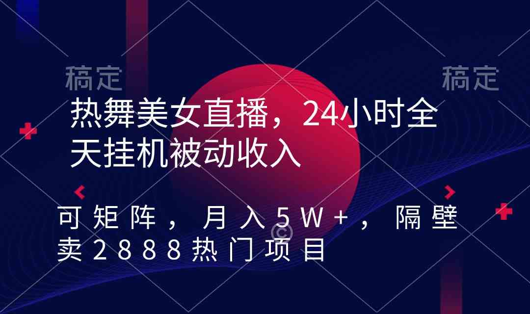 （9044期）热舞美女直播，24小时全天挂机被动收入，可矩阵 月入5W+隔壁卖2888热门项目_80楼网创