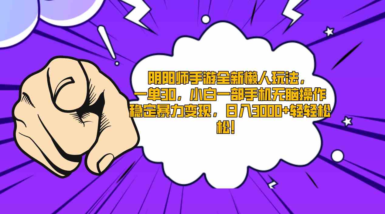 （9043期）阴阳师手游全新懒人玩法，一单30，小白一部手机无脑操作，稳定暴力变现…_80楼网创