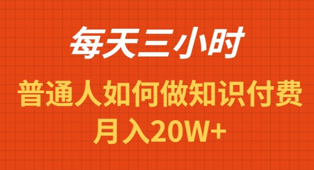 （9038期）每天操作三小时，如何做识付费项目月入20W+_80楼网创