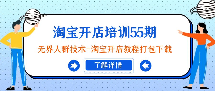 （9034期）淘宝开店培训55期：无界人群技术-淘宝开店教程打包下载_80楼网创