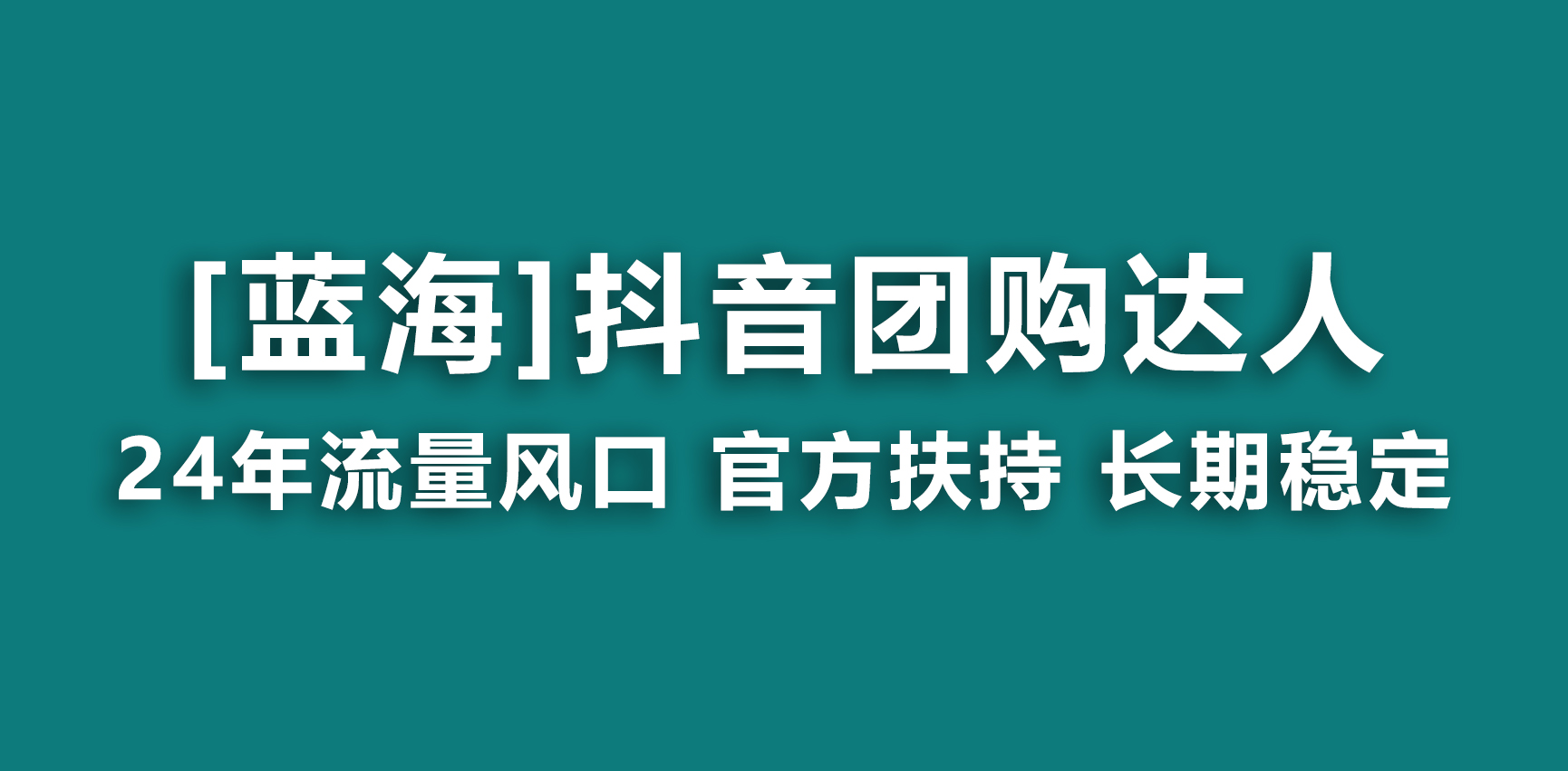 （9062期）【蓝海项目】抖音团购达人 官方扶持项目 长期稳定 操作简单 小白可月入过万_80楼网创