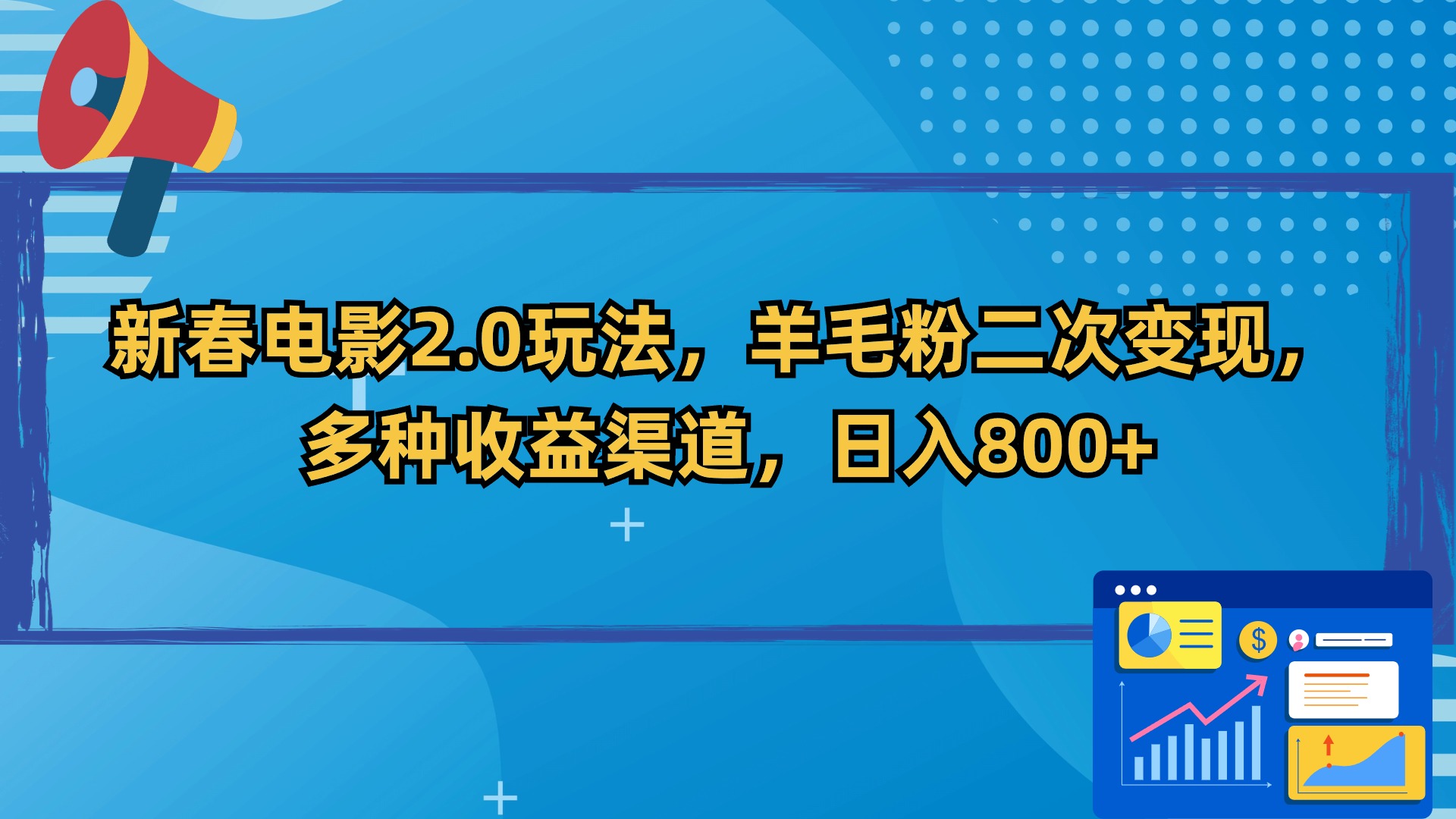 （9057期）新春电影2.0玩法，羊毛粉二次变现，多种收益渠道，日入800+_80楼网创