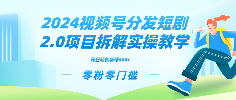 （9056期）2024视频分发短剧2.0项目拆解实操教学，零粉零门槛可矩阵分裂推广管道收益_80楼网创