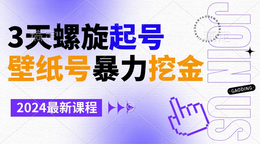 （9024期）壁纸号暴力挖金，3天螺旋起号，小白也能月入1w+_80楼网创