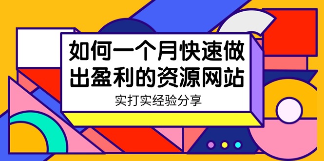 （9078期）某收费培训：如何一个月快速做出盈利的资源网站（实打实经验）-18节无水印_80楼网创