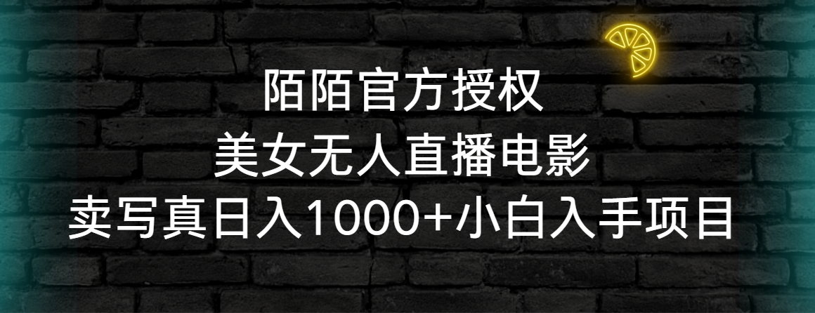 （9075期）陌陌官方授权美女无人直播电影，卖写真日入1000+小白入手项目_80楼网创