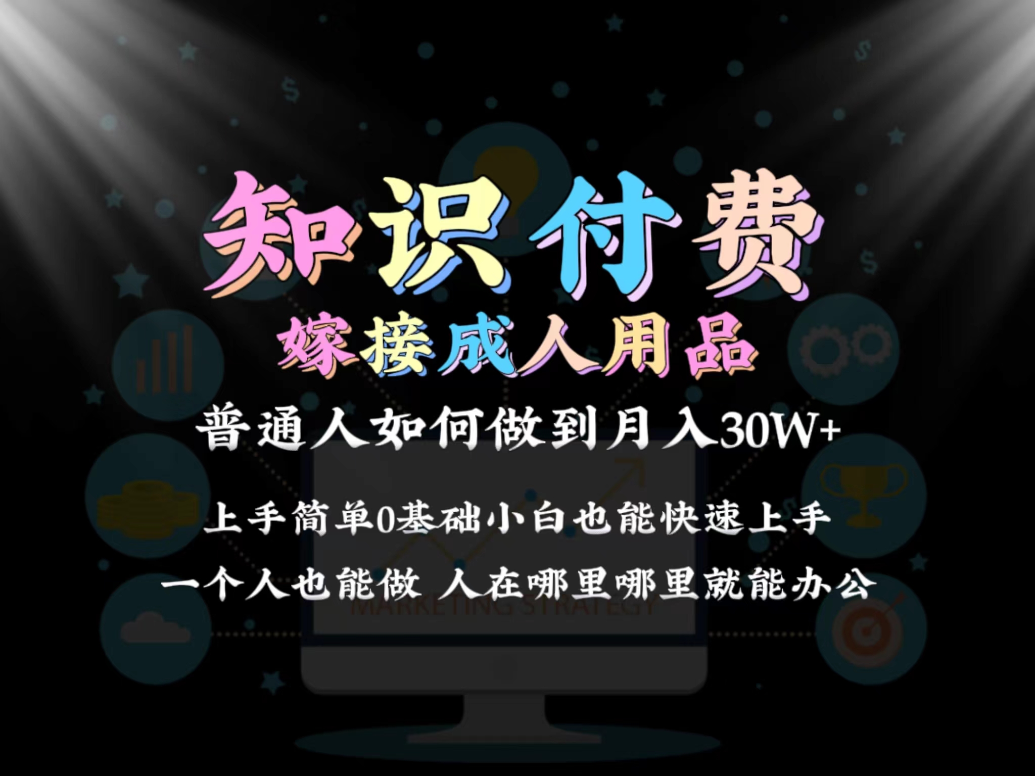 2024普通人做知识付费结合成人用品如何实现单月变现30w➕保姆教学1.0_80楼网创