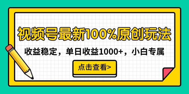 （9070期）视频号最新100%原创玩法，收益稳定，单日收益1000+，小白专属_80楼网创