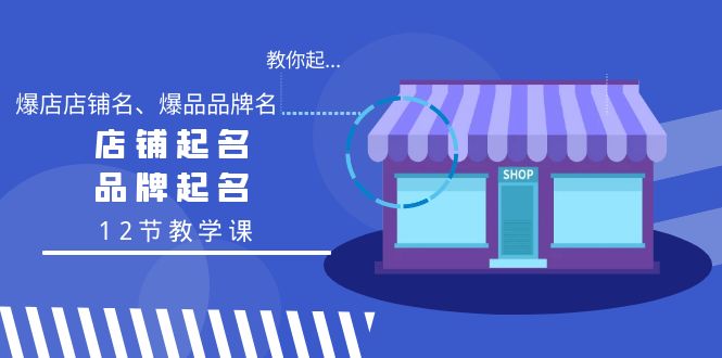 （9063期）教你起“爆店店铺名、爆品品牌名”，店铺起名，品牌起名（12节教学课）_80楼网创