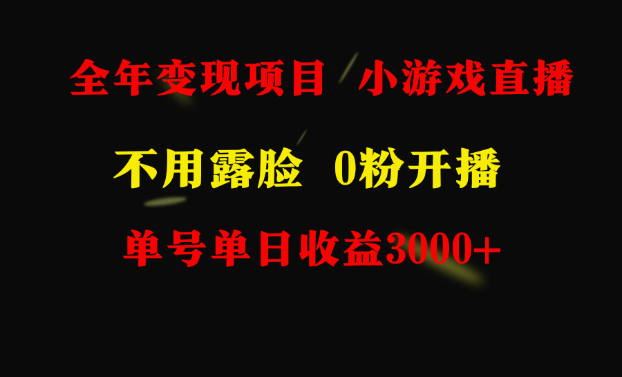 （9097期）全年可做的项目，小白上手快，每天收益3000+不露脸直播小游戏，无门槛，…_80楼网创