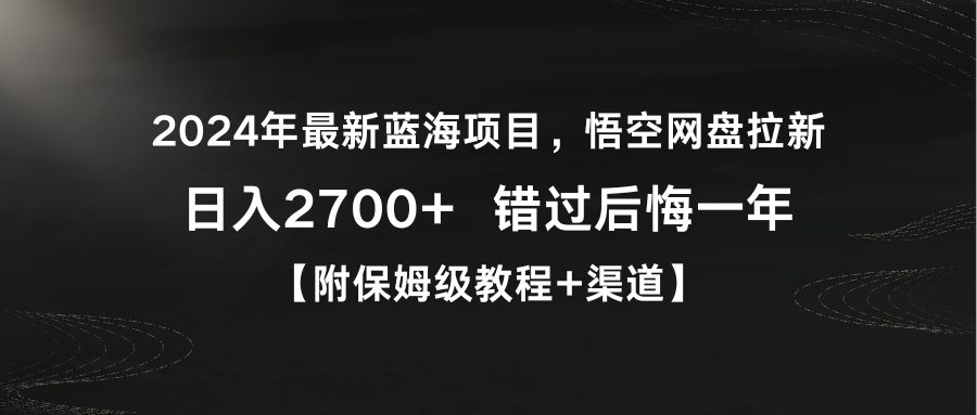 （9095期）2024年最新蓝海项目，悟空网盘拉新，日入2700+错过后悔一年【附保姆级教…_80楼网创