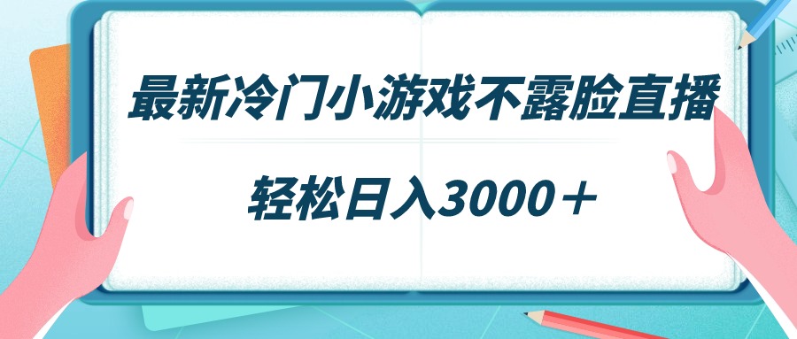 （9094期）最新冷门小游戏不露脸直播，场观稳定几千，轻松日入3000＋_80楼网创