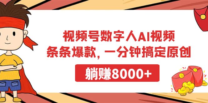 （9093期）视频号数字人AI视频，条条爆款，一分钟搞定原创，躺赚8000+_80楼网创