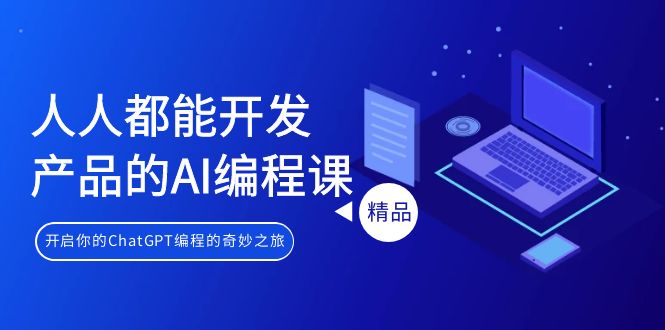 （9090期）人人都能 开发产品的AI编程课，开启你的ChatGPT编程的奇妙之旅_80楼网创