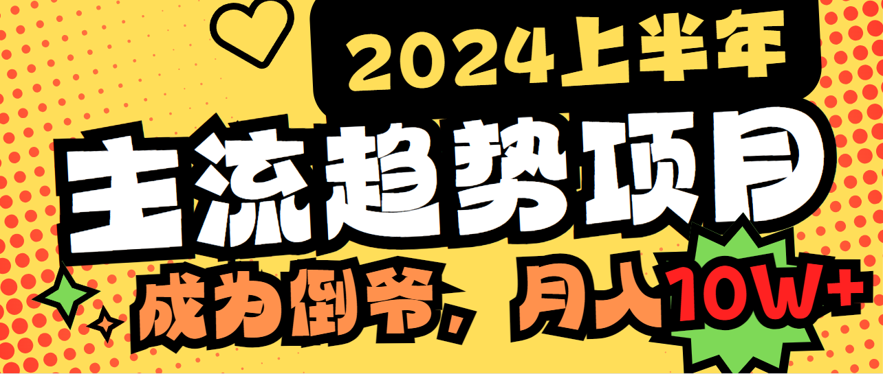 （9086期）2024上半年主流趋势项目，打造中间商模式，成为倒爷，易上手，用心做，…_80楼网创