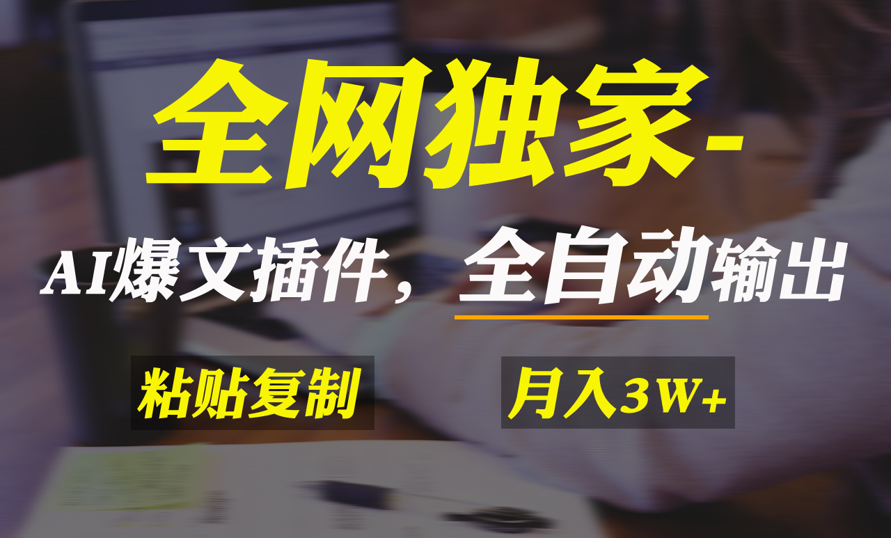 （9085期）全网独家！AI掘金2.0，通过一个插件全自动输出爆文，粘贴复制矩阵操作，…_80楼网创