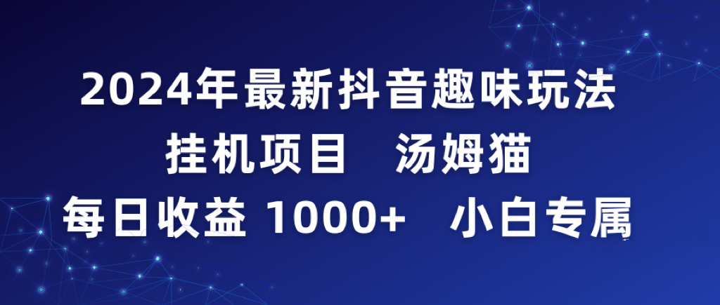 （9083期）2024年最新抖音趣味玩法挂机项目 汤姆猫每日收益1000多小白专属_80楼网创