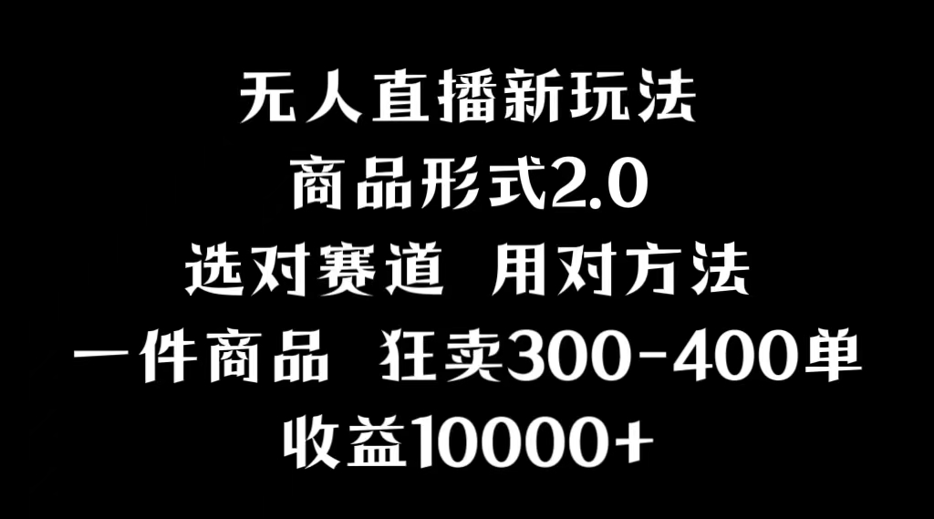 （9082期）抖音无人直播项目，画中画新技巧，多种无人直播形式，案例丰富，理论+实操_80楼网创