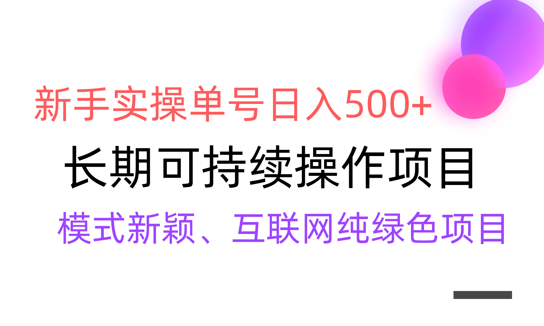 （9120期）【全网变现】新手实操单号日入500+，渠道收益稳定，批量放大_80楼网创