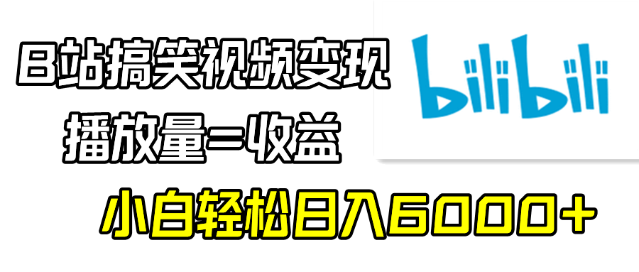 （9098期）B站搞笑视频变现，播放量=收益，小白轻松日入6000+_80楼网创