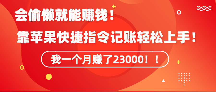 （9118期）《会偷懒就能赚钱！靠苹果快捷指令自动记账轻松上手，一个月变现23000！》_80楼网创