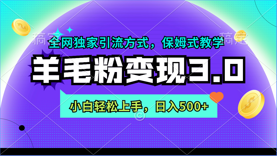 （9116期）羊毛粉变现3.0 全网独家引流方式，小白轻松上手，日入500+_80楼网创