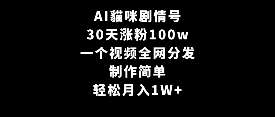 （9114期）AI貓咪剧情号，30天涨粉100w，制作简单，一个视频全网分发，轻松月入1W+_80楼网创