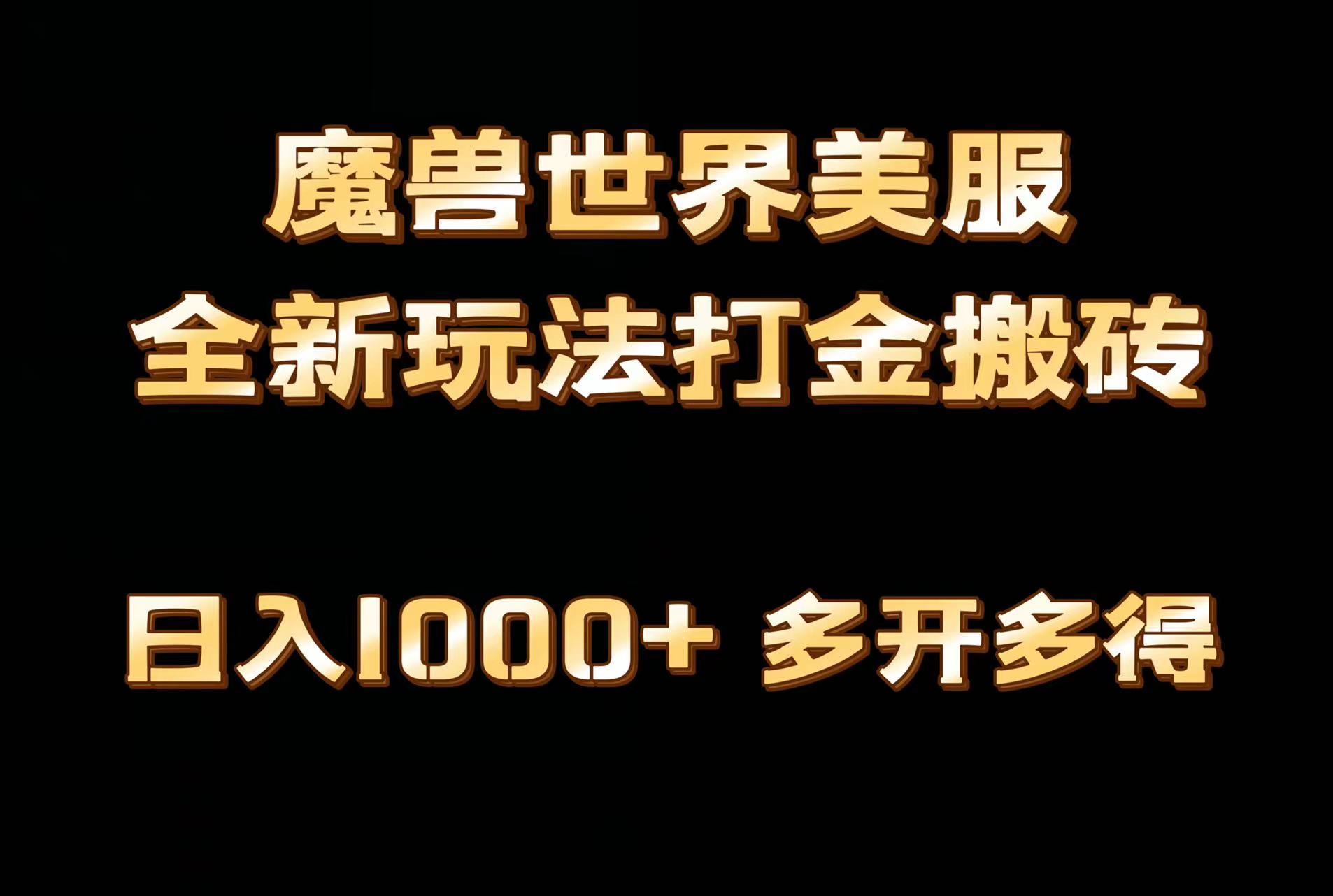 （9111期）全网首发魔兽世界美服全自动打金搬砖，日入1000+，简单好操作，保姆级教学_80楼网创